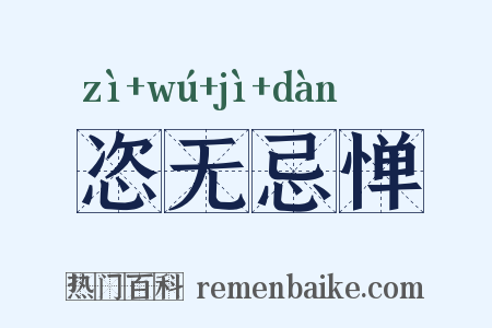 恣无忌惮是什么意思的图片